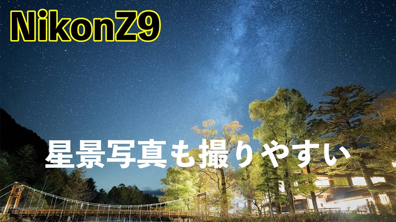 ニコン】NikonZ9で星景撮影【上高地】 - YouTube
