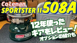 コールマン スポーツスター II】ワンバーナーストーブ 12年以上使用