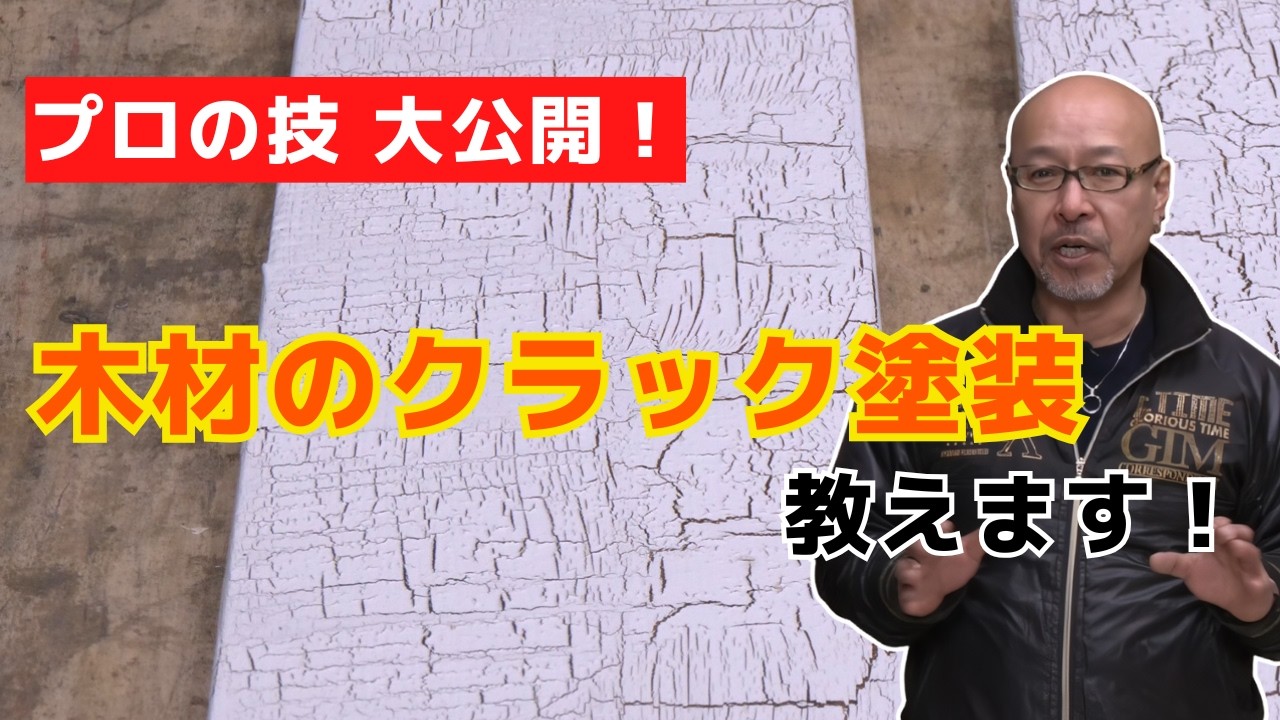 プロの技】木材のクラック塗装（ペンキ剥げ＆ひび割れ加工塗装）の