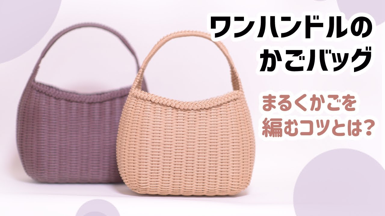 106【ワンハンドルのかごバッグ】16mで！まるい形に編むコツとは？How