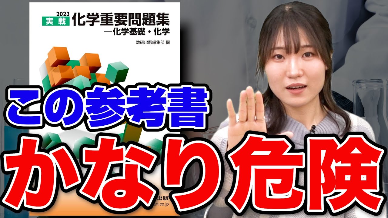 要注意】今すぐやめるべき『実戦化学重要問題集』 - YouTube