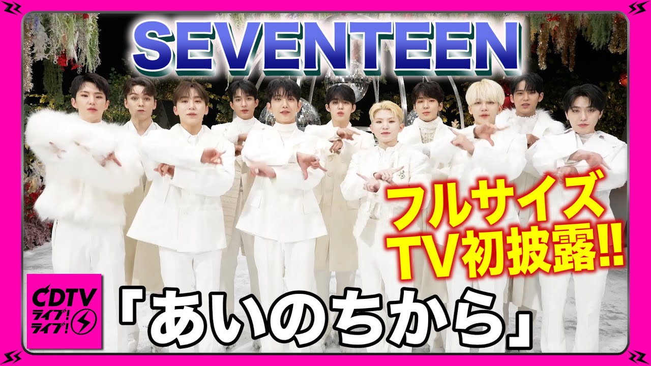 CDTV】SEVENTEEN☆「あいのちから」をフルサイズTV初披露!! - YouTube