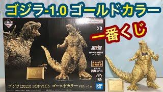 Godzilla 2023 Ichiban Kuji SOFVICS Gold Color Ver. ◇ Yuji Sakai