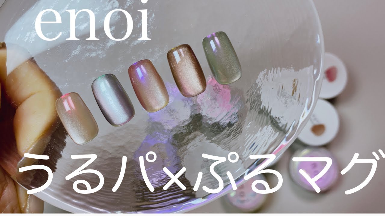 enoiぷるマグ×うるパ】この組み合わせ最強に可愛いです💓 - YouTube