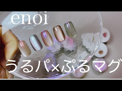 enoiぷるマグ×うるパ】この組み合わせ最強に可愛いです💓 - YouTube