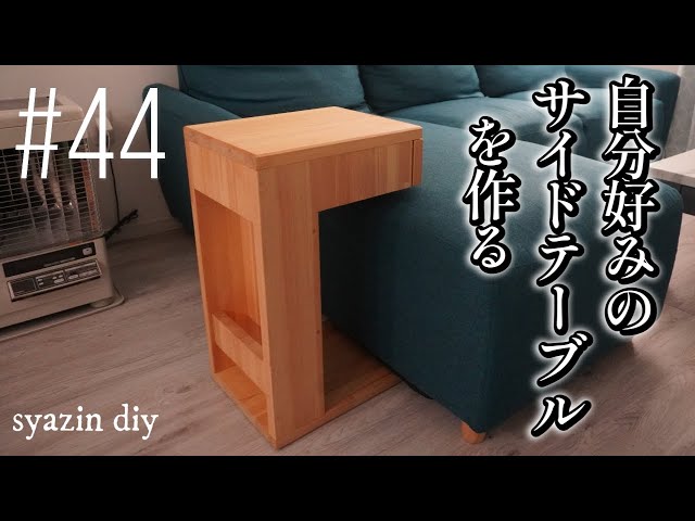 44 【DIY】本当に欲しい物は自分で！機能性とデザインにこだわった