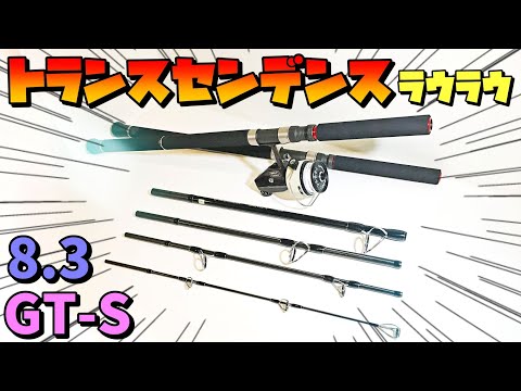 モンスター用パックロッド！トランスセンデンス LauLau8.3GT-S