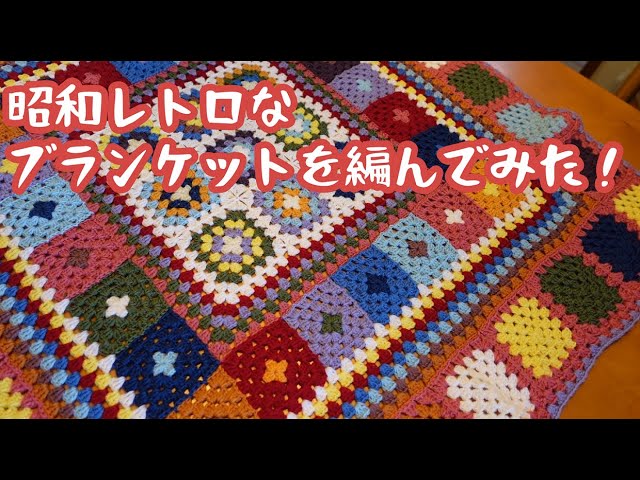 ひたすら編み物】昭和レトロなブランケットを編んでみた【グラニー