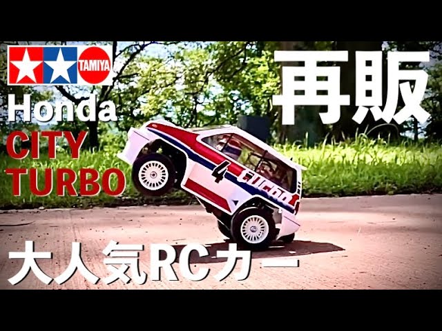 タミヤの再販・大人気RCカー Honda シティターボ】早速組み立て、初