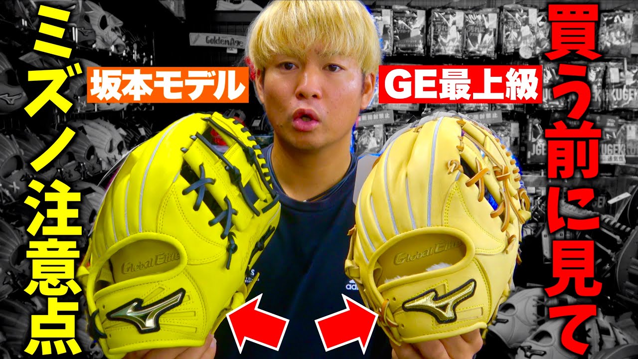 買う前に見て大人気のミズノ坂本勇人選手モデルを買う前に注意して