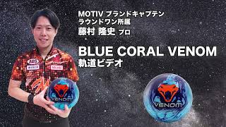 MOTIV BLUE CORAL VENOM ブルーコーラル・ベノム 丨ボウリング口コミ