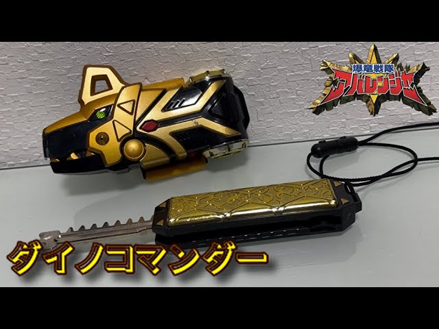 レビュー】ダイノコマンダー【爆竜戦隊アバレンジャー】 - YouTube