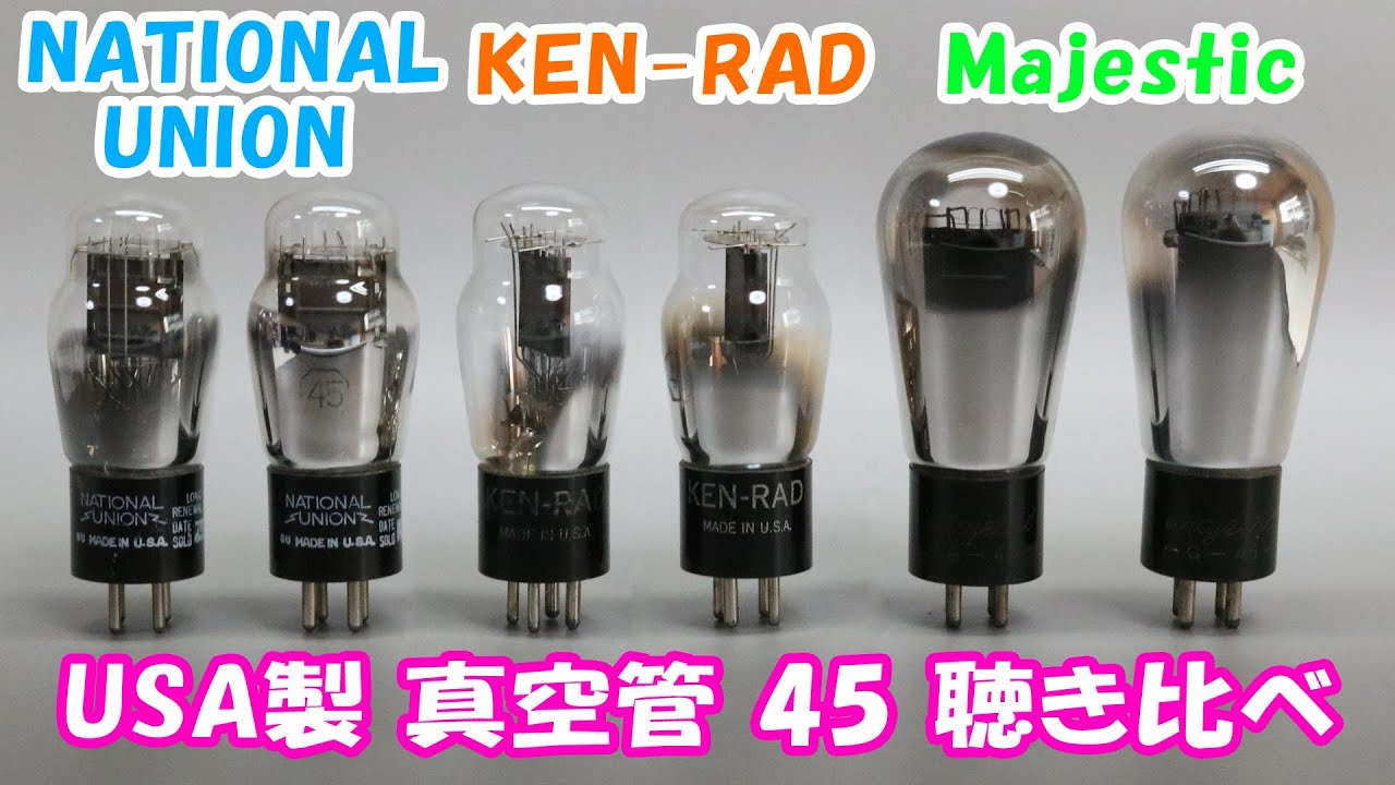 USA 真空管 45 3種類 聴き比べ NATIONAL UNION KEN-RAD Majestic G45