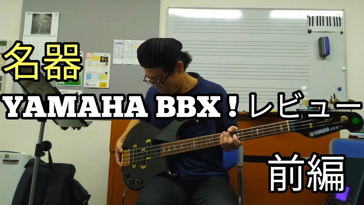 日本が誇るジャパンビンテージ！ 名機『ヤマハBBX』レビュー 前編