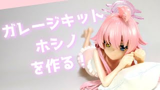 ガレージキット】ブルーアーカイブ ホシノ(水着ver)を作る - YouTube