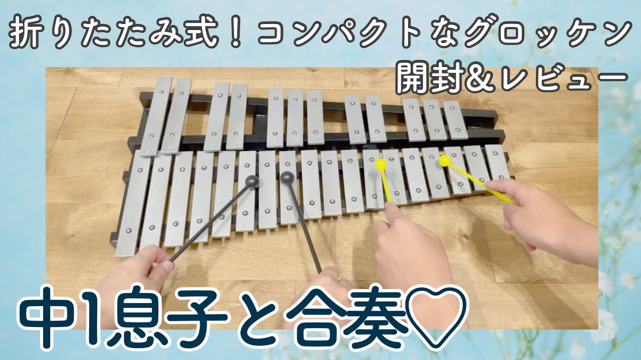 グロッケン】折りたたみ式で持ち運びに便利！子どもと合奏！鉄琴 - YouTube
