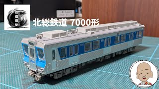 北総鉄道 7000形 8両編成 マイクロエース製 - YouTube