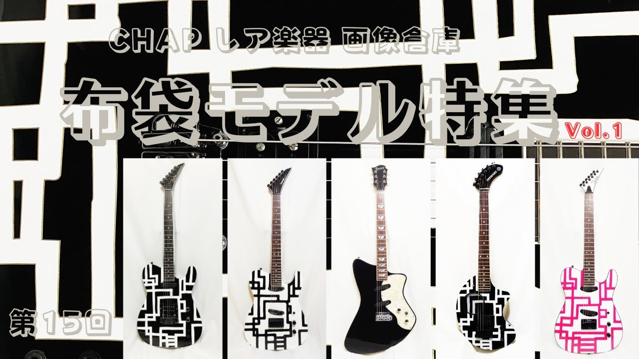 愛の深さ NO.78 Fernandes TE-115HT BLACK LINE - CHAP レア楽器 画像倉庫