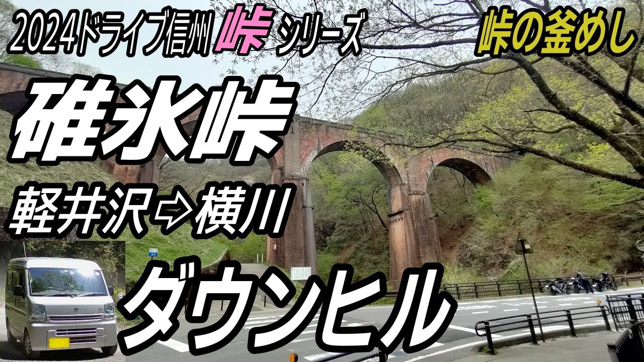 2024ドライブ信州】184のコーナーがある「碓氷峠」を下って「峠の