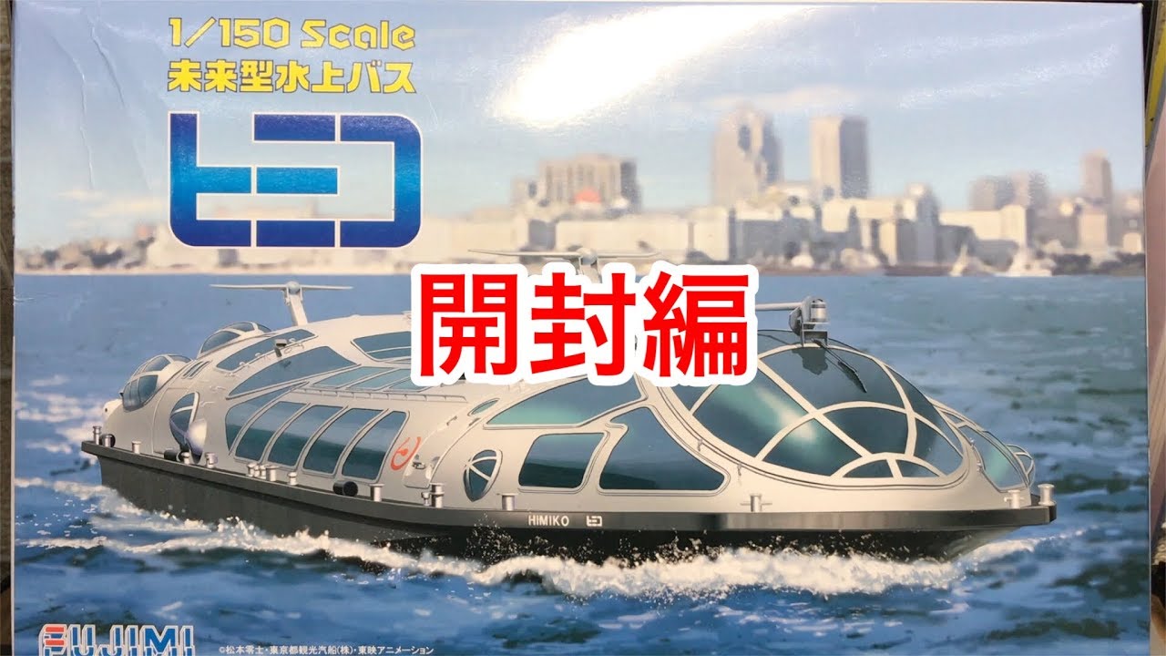 1/150モデル」未来型水上バス ヒミコ 開封編 - YouTube