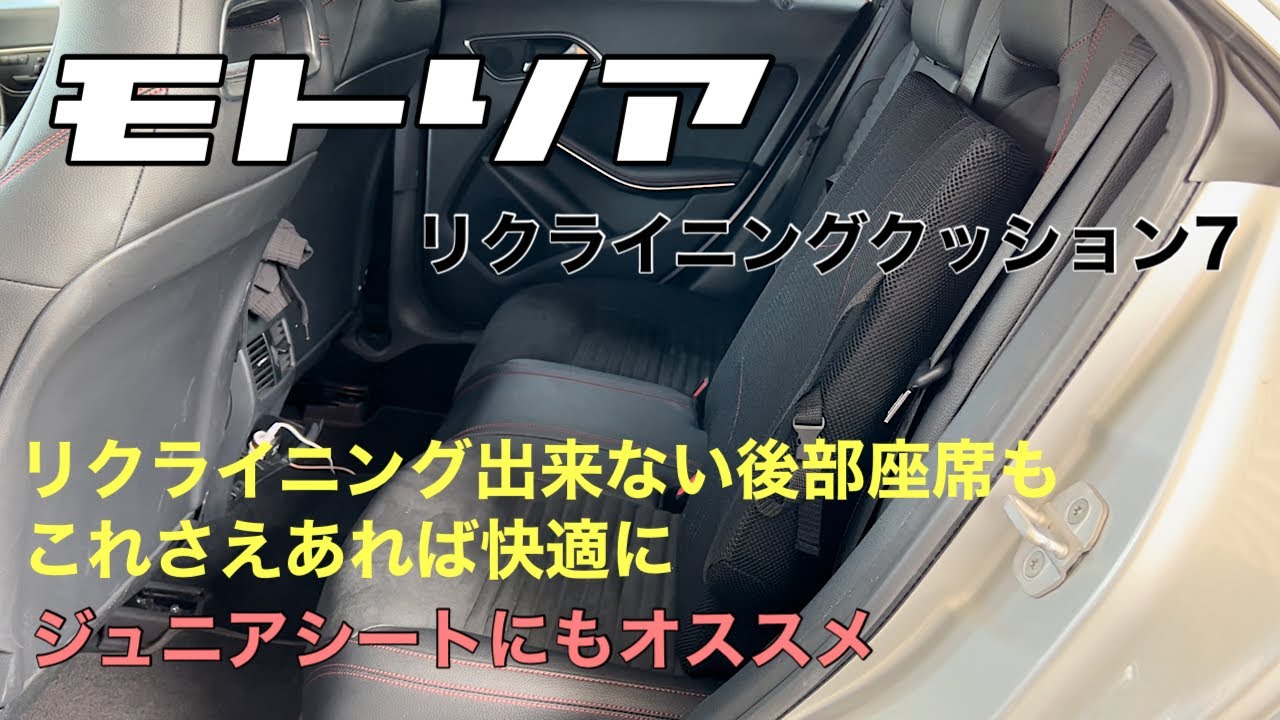 便利アイテム】モトリアのリクライニングクッション使ってみました
