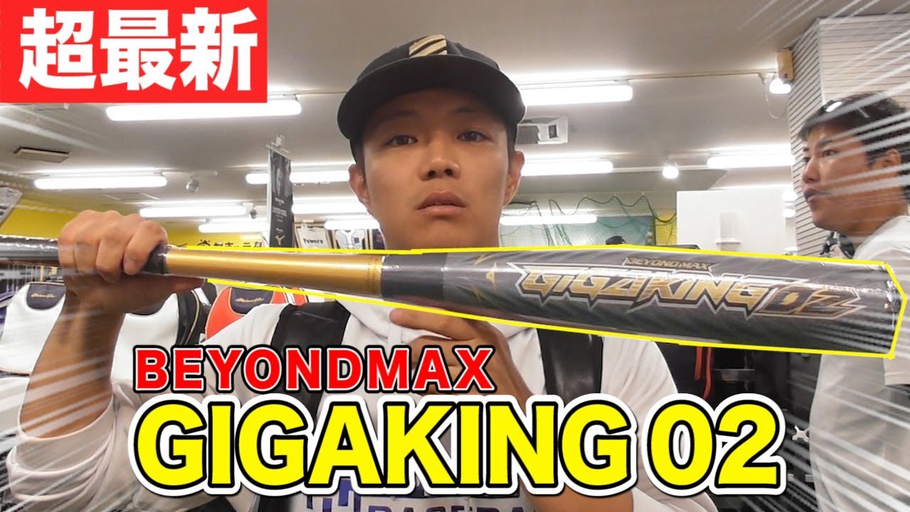 ビヨンドマックスギガキング02登場！さらに飛距離がアップし、打ち損じ