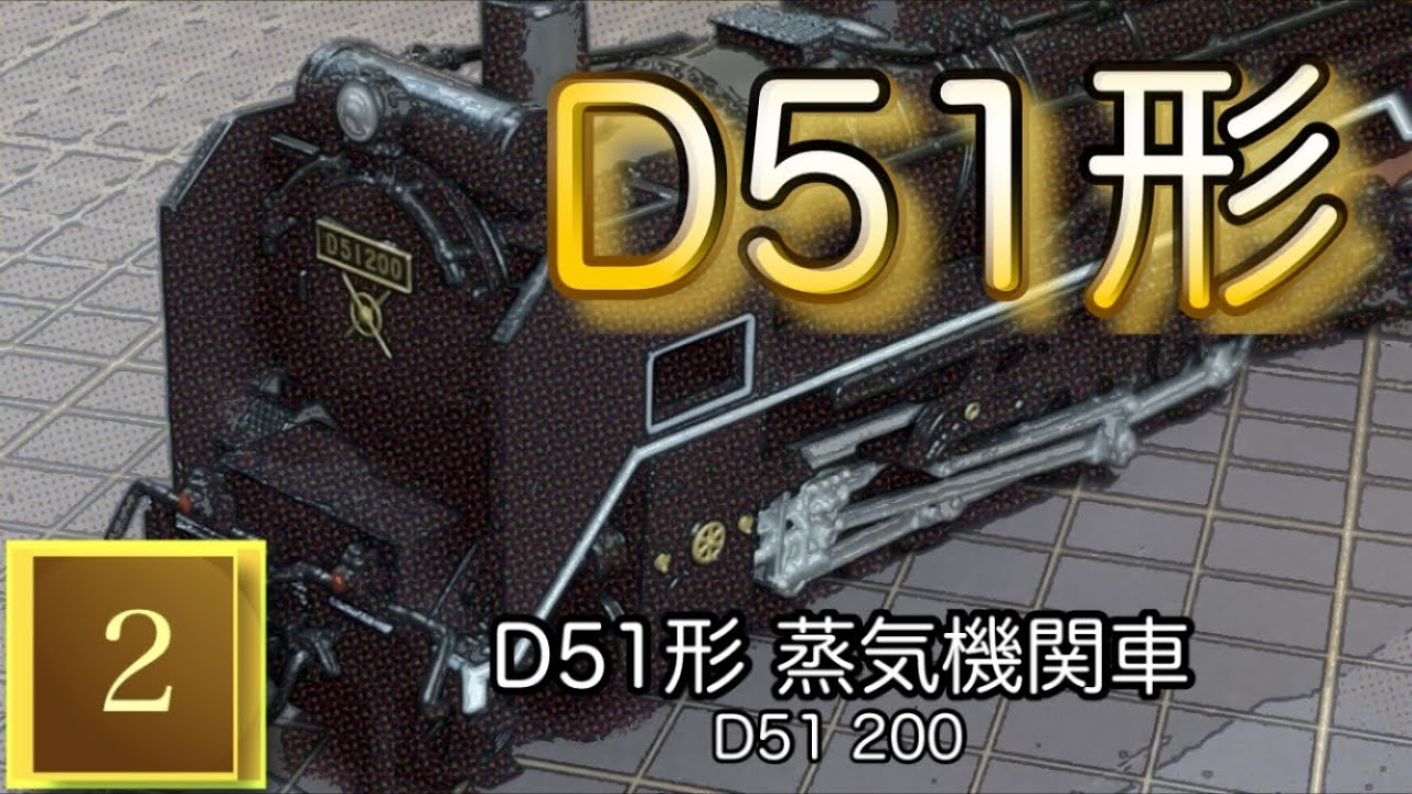 D51形蒸気機関車 D51 200 『ディアゴスティーニ 鉄道車両金属モデル