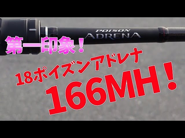 バス釣り】18ポイズンアドレナ166MH あっという間の入魂と第一印象