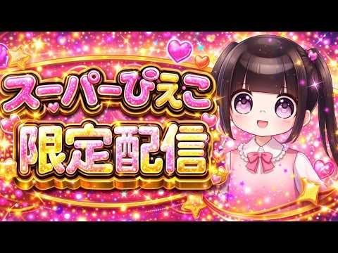 がんばるぴえんちゃんパチンコ日記 - YouTube