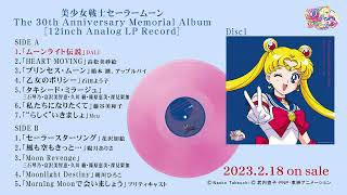 美少女戦士セーラームーン The 30th Anniversary Memorial Album」：美