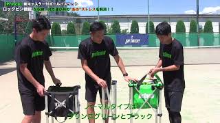 Prince】新型ボールバスケットに搭載されたロックピンとは！？ - YouTube