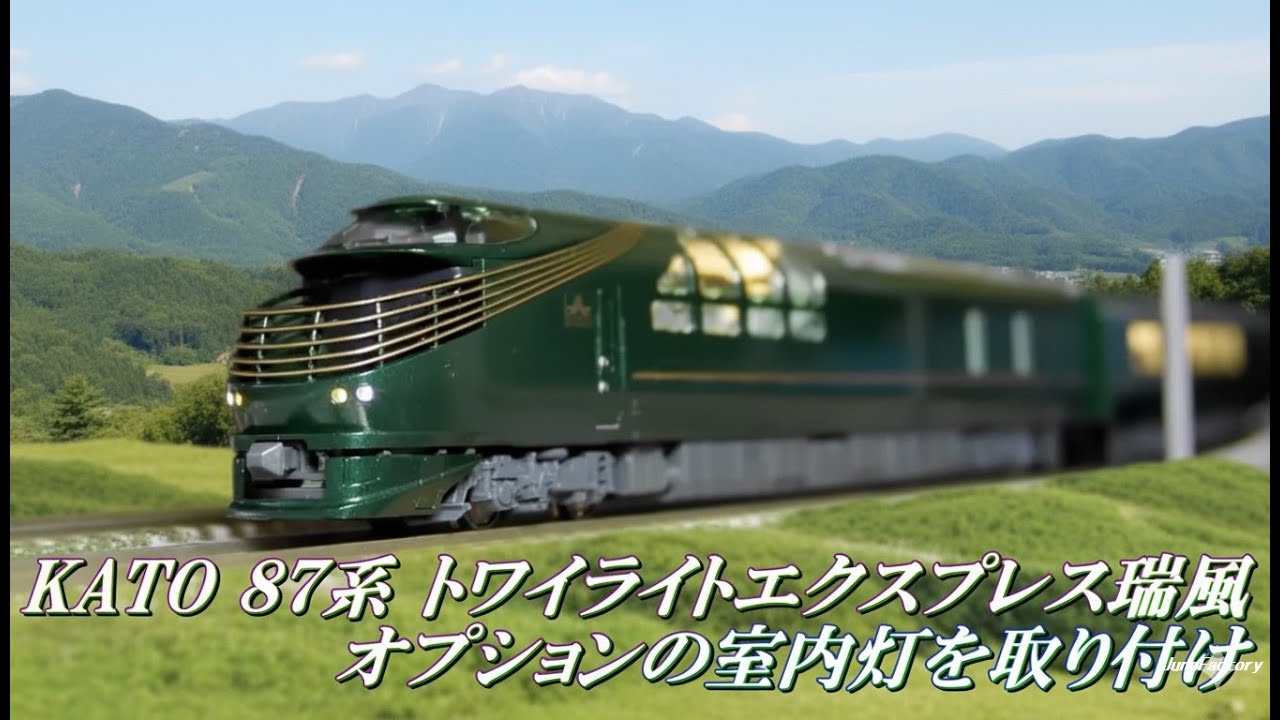 ②KATO 87系「トワイライトエクスプレス瑞風」に室内灯取り付け