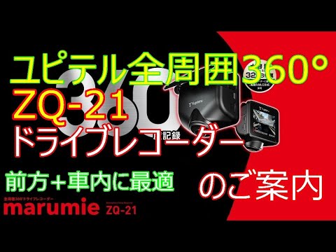 Yupiteru 360° Surrounding Drive Recorder ZQ-21 Introduction Video