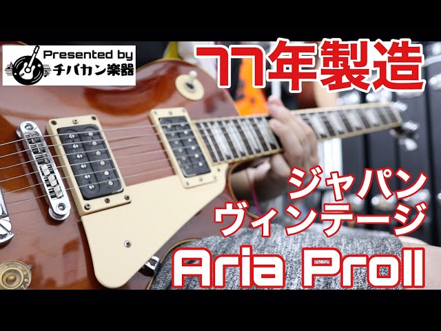 1977年製造Aria ProⅡジャパンヴィンテージレスポール🎸当時定価5万円