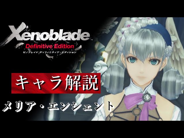 キャラクター解説】ゼノブレイド メリア・エンシェント解説【ゼノブレ1