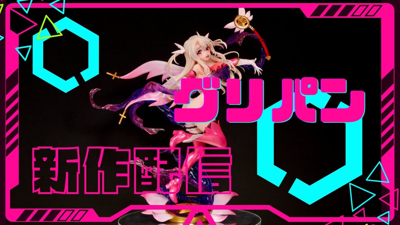 ワンフェス グリズリーパ 変身イリヤちゃん from WF2025W 【公式通販】