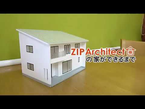 ZIP Architect × 住宅模型キット の家ができるまで【サンプル】 - YouTube