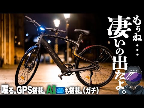 フルカーボン最軽量】指紋認証にAIも搭載！電動自転車はここまで進化