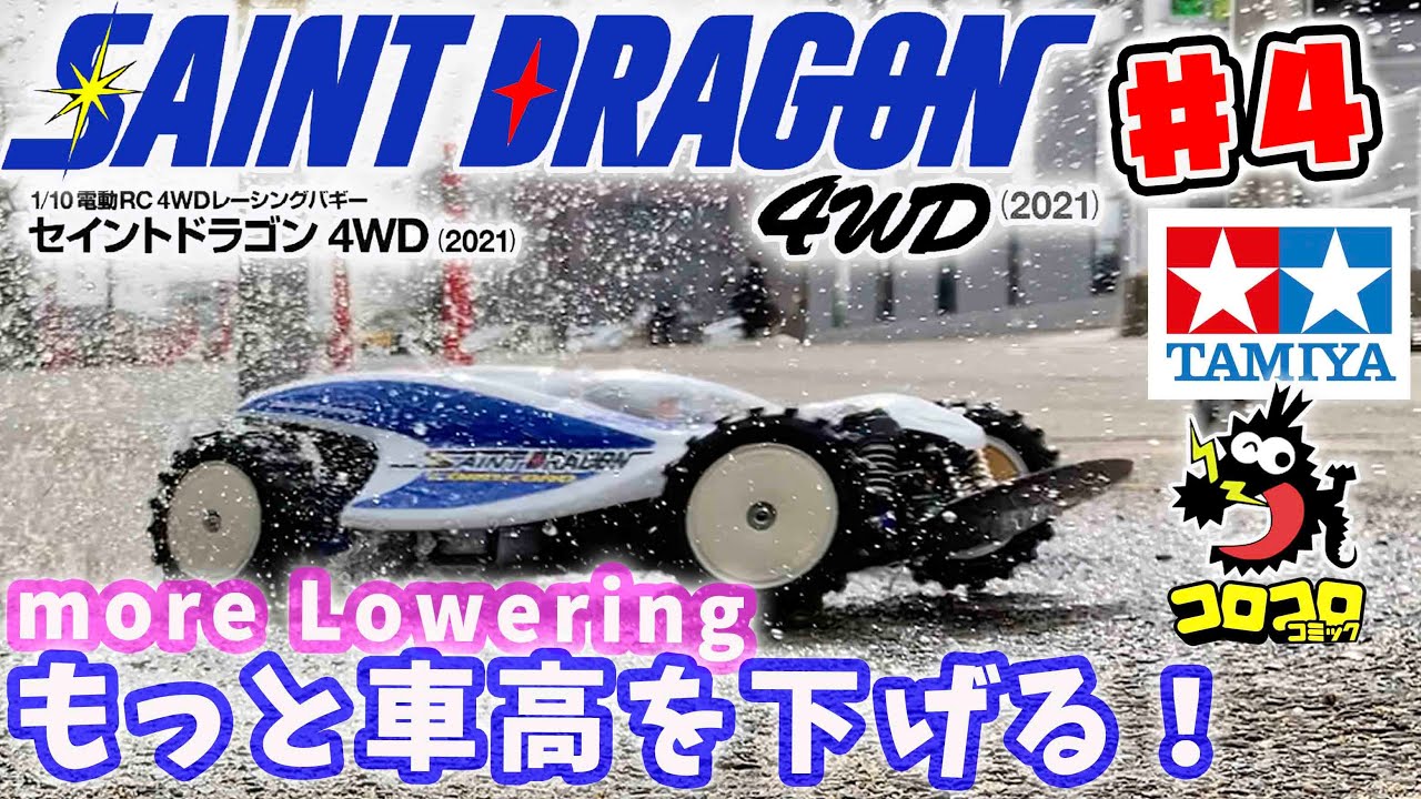 4 セイントドラゴン4WD 2021もっと車高を下げて走行動画！more