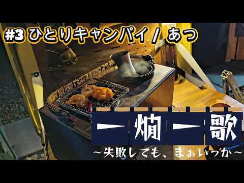 3 ひとりキャンパイ/あつ 【一缶一歌～失敗しても、まぁいっか