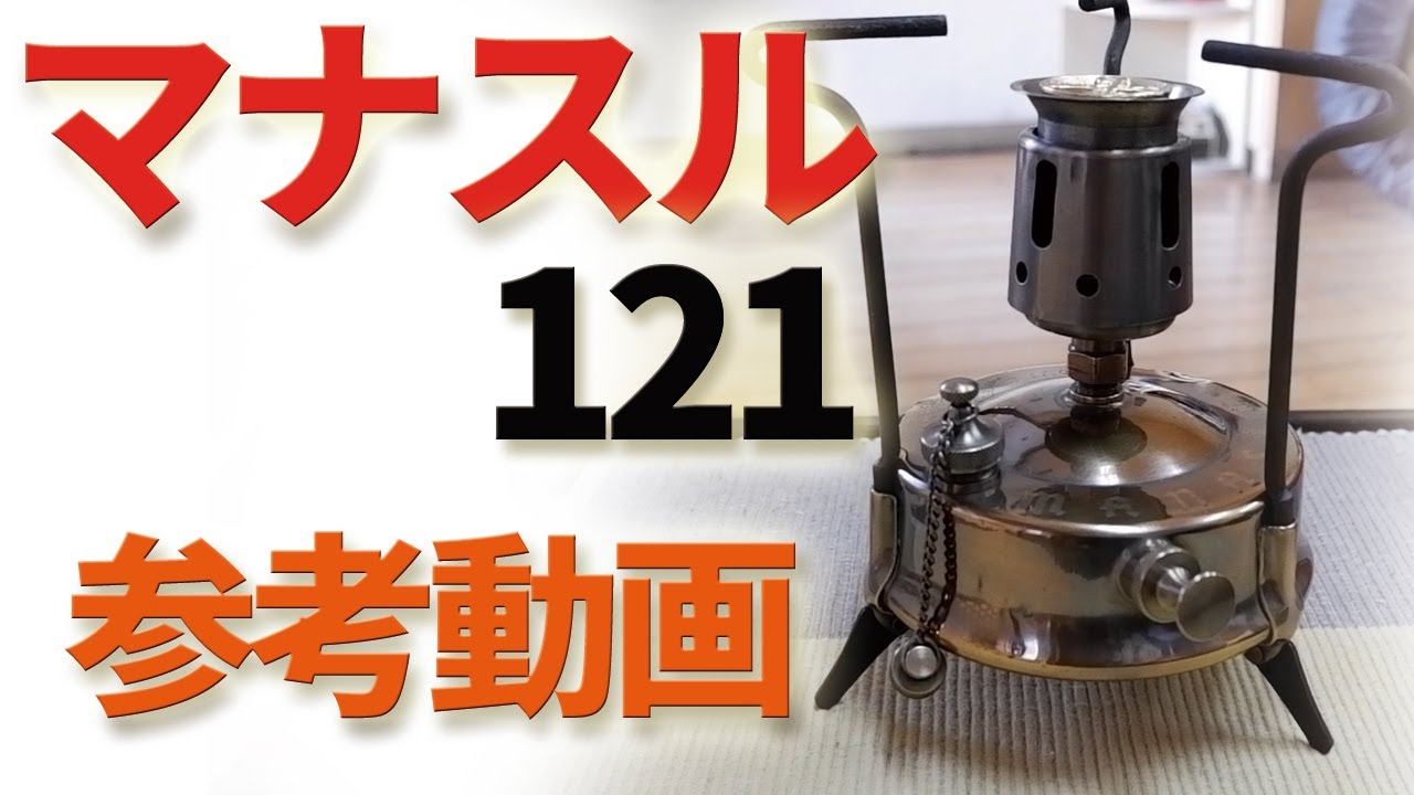 古いキャンプ ストーブ】 レストアしたマナスル121 参考動画 - YouTube