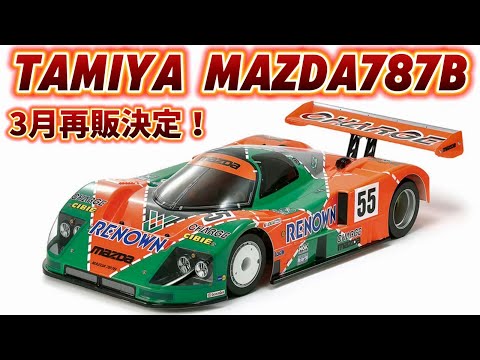 タミヤ 1/10 Cカーシャーシ マツダ 787B 1/10 タミヤ マツダ 787B 1/10 RC