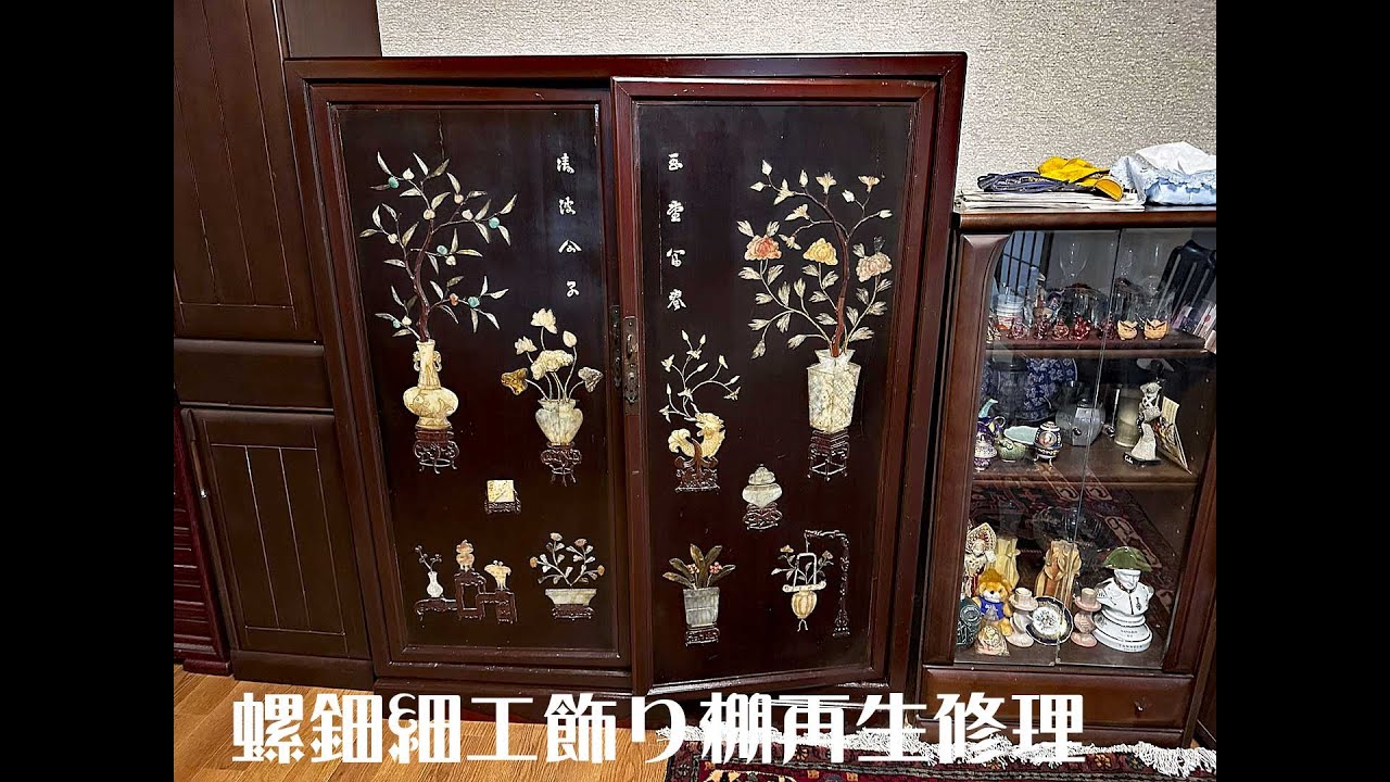 螺鈿細工飾り棚再生修理 - YouTube