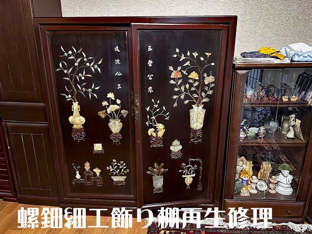螺鈿細工飾り棚再生修理 - YouTube