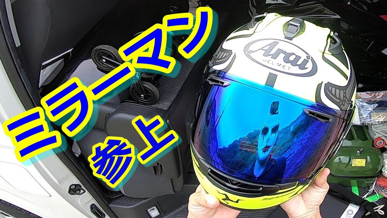 ミラーシールドに交換してみる【Arai/RX-7X】【Ninja250SL】 - YouTube