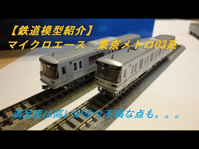 Train Model Introduction] Micro Ace Tokyo Metro Series 03 - YouTube
