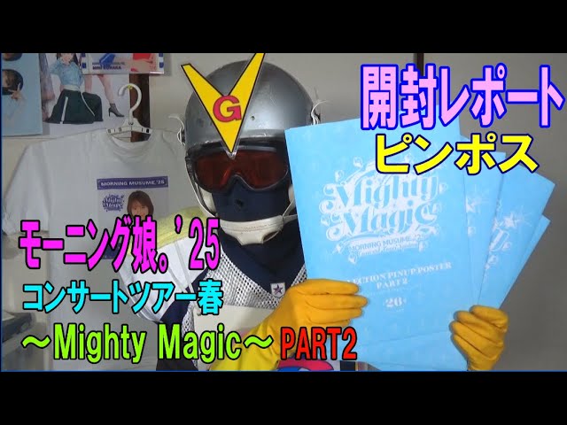 ピンポス開封レポート：モーニング娘。'25 MightyMagicPART2