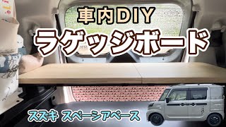 車内DIY】スペーシアベースにラゲッジボードをDIYしてみた｜イレクター