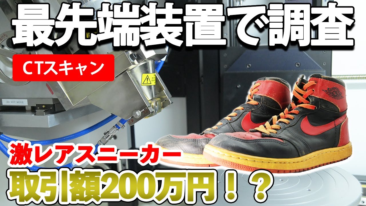 超激レア】 エア・ジョーダン1を最先端装置で徹底調査！【X線検査