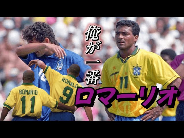 ロマーリオがマジで大好きになる動画！ブラジル史上最強のワルのゴール